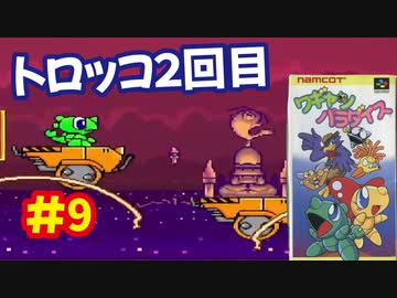 [SFC]ワギャンパラダイスで遊ぶ[ナムコ]#9