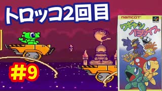 [SFC]ワギャンパラダイスで遊ぶ[ナムコ]#9