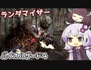 [バイオハザード４]敵＆武器商人ランダマイザーを楽しみますよー！part3[ゆかきり実況]