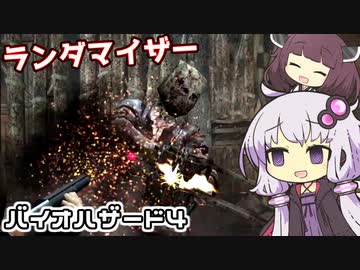 [バイオハザード４]敵＆武器商人ランダマイザーを楽しみますよー！part3[ゆかきり実況]