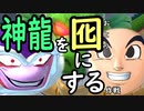 （ゆっくり音声）ドラゴンボール版DBD第２回 蔵出し神龍を囮にした編
