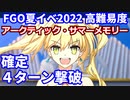 【FGO】高難易度 「アークティック・サマーメモリー」水着ネロとアルクェイドで確定4ターン攻略 令呪なし【水着イベ2022 アークティック・サマーワールド！ ～カルデア真夏の魔園観光】
