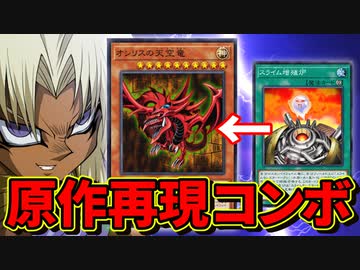 スライム増殖炉からオシリスを呼ぶ原作再現コンボを決められる決闘者