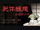 【ずんだもん】死体蝋燭【怪談朗読】