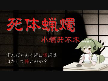 【ずんだもん】死体蝋燭【怪談朗読】