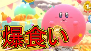 【実況】カービィの新作ゲームをプレイ！【カービィのグルメフェス】