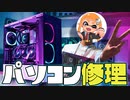 【破壊】パソコン壊れたので修理してみたらヤバすぎたww【スプラトゥーン2】