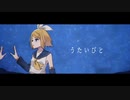 【鏡音リン】うたいびと【オリジナルMV】