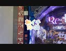 朝イチからリゼロで勝負だ！