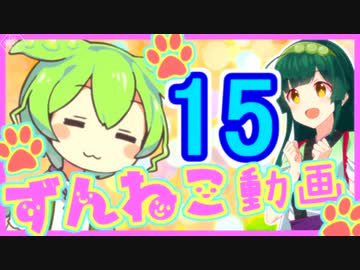 【ずんねこ動画】ずんだもんの猫ぐらし15【VOICEROID劇場】