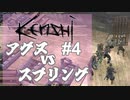 【Kenshi】アグヌvsスプリング#4【VOICEVOX実況】