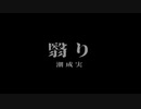 翳り - 潮成実 (Official Music Video)