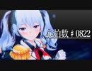 【MMD】ぽんぷ長式鹿島 - 心拍数♯0822