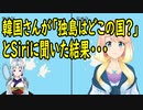 【韓国の反応】韓国がSiriに「独島はどこの国の領土か？」と尋ねた結果・・・【世界の〇〇にゅーす】