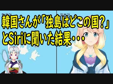 【韓国の反応】韓国がSiriに「独島はどこの国の領土か？」と尋ねた結果・・・【世界の〇〇にゅーす】