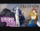 【TES4】初めて（？）のOblivion Part29【ギャラ子/東北きりたん】