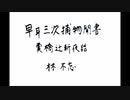 【朗読】「早耳三次捕物聞書（霙橋辻斬夜話）」林不忘