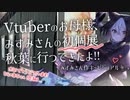 私のVtuberのお母様、みすみ先生の初個展に行ってきたよ！in 秋葉原とらのあな