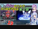 【スパロボHDリメイク】葵とゆかりの二人でスパロボやるよ Part19 第2部 第11話、第12話【A.I.VOICE実況】