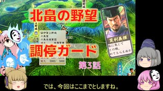 ＜信長の野望・新生＞こころのほのぼの希望探索記　3話（上級北畠）