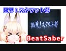 【BeatSaber】右近ちゃんと限界スクワット！【genkai!squat!】