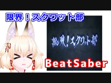 【BeatSaber】右近ちゃんと限界スクワット！【genkai!squat!】