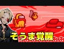 【Among Us】そうま覚醒！突然ばぁうを裏切った結果WWWWW【アモングアス / 宇宙人狼】
