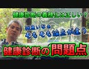 健康診断の問題点 #内海聡 #うつみん 【世界一嫌われ医者】