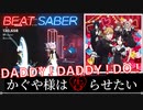 【ビートセイバー】「 DADDY ! DADDY ! DO !  」/ かぐや様は告らせたい（EXPERT)