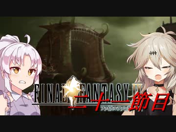 [FF9]ついつむナイン【二十一節目】