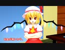 【東方MMD】フルモーション　Hな動画を絶対に見せてくれないフランちゃん・後編