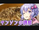 ゆかりさんと作る『ヤンソンさんの誘惑』【初見料理祭2022】【VOICEROIDキッチン】