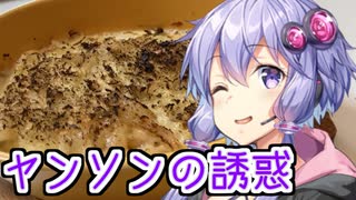 ゆかりさんと作る『ヤンソンさんの誘惑』【初見料理祭2022】【VOICEROIDキッチン】