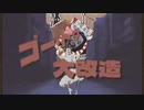ゴー・トゥー・大改造