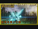 【エルデンリング】第　052　話【初見実況】街道見張りの塔