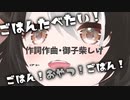【3D配信】ご飯食べたいのうた【Vtuber】