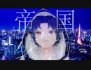 帝国少女 歌ってみた