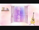花と金星 / GUMI