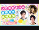 【最終回】第20回いけながあいみと吉崎亮太と北條悠煌のハピラジ！