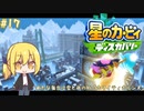 【星のカービィディスカバリー】カービィと行く新世界旅行記#17【ゆっくり実況】