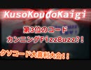 【#KusoKoudoKaigi 5 切り抜き】WebからカンニングしてくるFizzBuzzコード？！【クソコード大喜利大会】