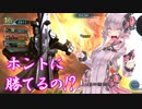 ゆかり「火力と耐久が上乗せされてるなら支援機でも乱闘で勝てる…ってコト！？」 【バトオペ２】
