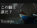 【Thymesia】記憶を辿る錬金術師 #01