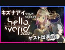 Kizuna AI The Last Live “hello, world 2022　ゲスト出演決定！告知動画