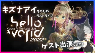 Kizuna AI The Last Live “hello, world 2022　ゲスト出演決定！告知動画