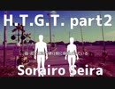 【Techno】H.T.G.T part2/空色せいら【白いヒトガタ】