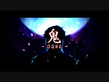 鬼 -OGRE- / VERTUEUX 【 装甲悪鬼村正 邪念編 】【 歌ってみた 】 covered by 月川