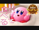 【実況プレイ】さっそくイチゴのケーキを食べよう！【カービィのグルメフェス】