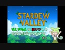 【Stardew Valley】ずんだもんは脱サラして牧場を経営するようです【VOICEVOX実況】#1