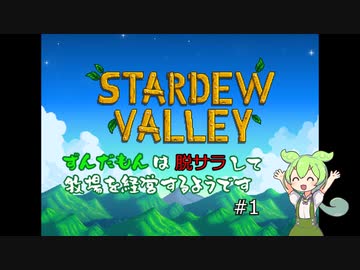 【Stardew Valley】ずんだもんは脱サラして牧場を経営するようです【VOICEVOX実況】#1